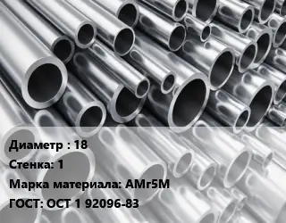 Труба алюминиевая 18 s=1 Марка: АМг5М ГОСТ: ОСТ 1 92096-83